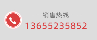 聯(lián)系電話：13655235852